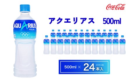 アクエリアス500mlペットボトル×24本(1ケース)◇アクエリアスは水だけでは足りないミネラルを配合。乾いたカラダの水分補給。熱中症対策に。アクティブなシーンでも飲みやすいスッキリとしたテイスト。カロリーオフ 