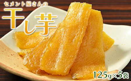 セメント屋さんの干し芋 125g×5袋【茨城県産の紅はるかを使用】循環型農業から生まれた環境に優しい干し芋 