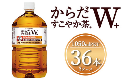 [トクホ:特定保健用食品]からだすこやか茶W 1050mlペットボトル×36本(3ケース) ※離島への配送不可 | コカコーラ トクホ 特定保健用食品 ダイエット きれい 脂肪 吸収 お茶 特保 常備 備蓄