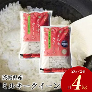 令和5年産 茨城県産 ミルキークイーン 精米4kg(2kg×2袋) | ミルキークイーンは粘りが強くかつ柔らかいお米です。お弁当にぴったりと言われています。 ※離島への配送不可