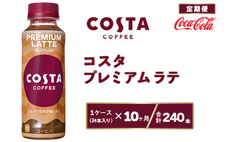 [10ヶ月定期便]コスタ プレミアムラテ 265ml×240本(10ケース) COSTA COFFEE