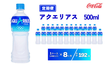 [8ヶ月定期便]アクエリアス 500ml×192本(8ケース) |備蓄 防災 脱水 予防 避難 保存用 キャンプ アウトドア ※離島への配送不可