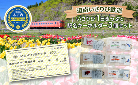 [道南いさりび鉄道]いさ鉄線内が1日乗り降り自由「いさりび1日きっぷ」と沿線自治体のロゴマーク・ゆるキャラプリント駅名 キーホルダー 3個セット 切符 鉄道 北海道