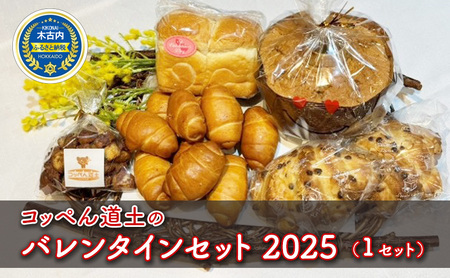 コッペん道土のバレンタインセット2025(1セット) パン 菓子パン スイーツ お菓子 詰め合わせ 北海道 木古内町