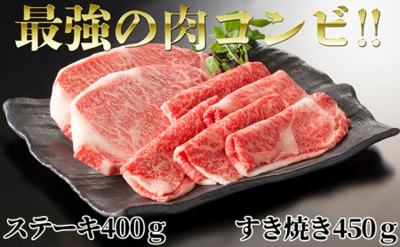 はこだて和牛(ステーキ&すき焼き用)計850g