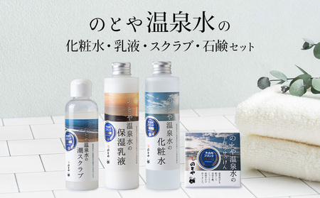 温泉水の化粧水・乳液・スクラブ・石鹸セット スキンケア 基礎化粧品 美容 お手入れ 敏感肌 乾燥肌 源泉 スキンケアセット 保湿