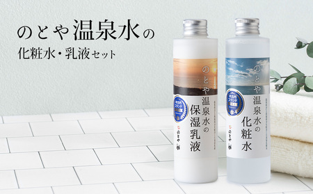 温泉水の化粧水・乳液セット スキンケア 基礎化粧品 美容 お手入れ 敏感肌 乾燥肌 源泉 スキンケアセット 保湿 化粧水と乳液