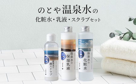 温泉水の化粧水・乳液・スクラブセット スキンケア 基礎化粧品 美容 お手入れ 敏感肌 乾燥肌 源泉 スキンケアセット 保湿