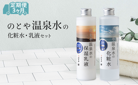 [3カ月定期便]温泉水の化粧水・乳液セット スキンケア 基礎化粧品 美容 お手入れ 敏感肌 乾燥肌 源泉 スキンケアセット 保湿 毎月届く