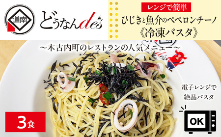 レストランどうなんde's特製レンジ調理パスタ ひじきと魚介のペペロンチーノ3食セット