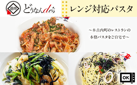 レストランどうなんde's特製レンジ対応パスタ3食(アマトリチャーナ、ひじき柚子胡椒クリームパスタ、ひじきと魚介のペペロンチーノパスタ)