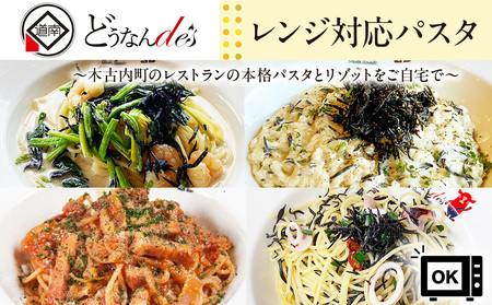レストランどうなんde's特製レンジ対応パスタ・リゾッド4食セット(アマトリチャーナ、ひじき柚子胡椒クリームパスタ、ひじきと魚介のペペロンチーノパスタ、ひじきクリームリゾット)