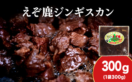 [久上 工藤商店]エゾ鹿ジンギスカン 300g 1袋セット BBQ ジビエ