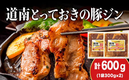 北海道産 ひこま豚 豚ジンギスカン (300g×2袋) 焼肉 お肉 豚肉 肉料理 味付き肉 お酒の肴 夕飯 おかず 特製のタレ