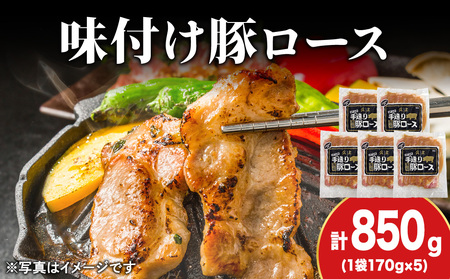[久上 工藤商店]味付豚ロース170g×5袋