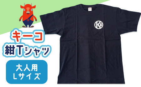 キーコ 紺Tシャツ(大人用) Lサイズ NAVY メンズ 女性 レディース ファッション ご当地キャラ ゆるきゃら 公式 キャラグッズ トップス プリントT 北海道ふるさと納税