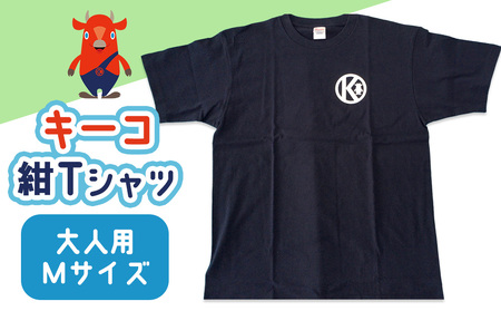 キーコ 紺Tシャツ（大人用） Mサイズ NAVY