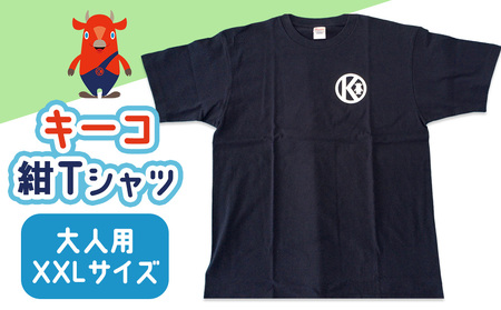 キーコ 紺Tシャツ(大人用) XXLサイズ NAVY メンズ 女性 レディース ファッション ご当地キャラ ゆるきゃら 公式 キャラグッズ トップス プリントT 北海道ふるさと納税