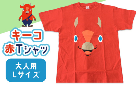 キーコ 赤Tシャツ(大人用) Lサイズ RED メンズ 女性 レディース ファッション ご当地キャラ ゆるきゃら 公式 キャラグッズ トップス プリントT 北海道ふるさと納税