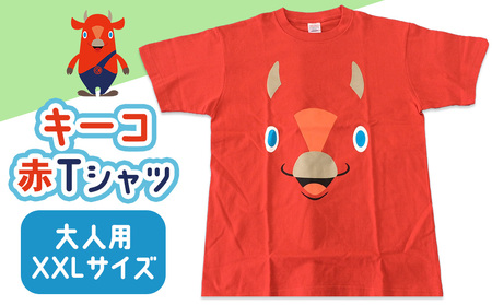 キーコ 赤Tシャツ(大人用) XXLサイズ RED メンズ 女性 レディース ファッション ご当地キャラ ゆるきゃら 公式 キャラグッズ トップス プリントT 北海道ふるさと納税
