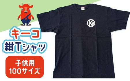 キーコ 紺Tシャツ(子供用) 100サイズ NAVY メンズ 女性 レディース ファッション ご当地キャラ ゆるきゃら 公式 キャラグッズ トップス プリントT 北海道ふるさと納税