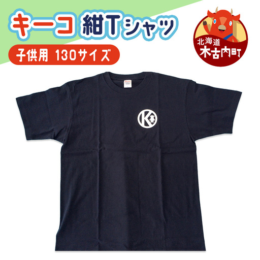 キーコ 紺Tシャツ（子供用） 130サイズ NAVY