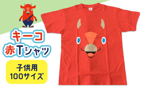 キーコ 赤Tシャツ(子供用) 100サイズ RED メンズ 女性 レディース ファッション ご当地キャラ ゆるきゃら 公式 キャラグッズ トップス プリントT 北海道ふるさと納税