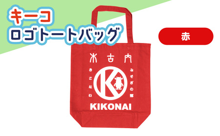 キーコ ロゴトートバッグ 赤 RED 服 ボーイズ ガールズ ファッション 子供服 キッズ ご当地キャラ ゆるきゃら 公式 キャラグッズ トート バッグ かばん トップス プリントT 北海道ふるさと納税