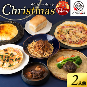 [12/20決済分まで12/23までに発送]どんなんde's特性 Xmasディナーセット2025(2人分) 惣菜 詰め合わせ ピザ キッシュ パスタ ソース ビーフシチュー カタラーナ 鹿肉 ハンバーグ 食パン 北海道ふるさと納税