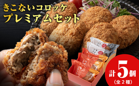 [ヒエヌキサンメント]きこないコロッケ★プレミアムセット
