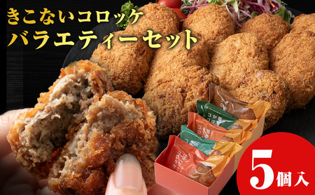 [ヒエヌキサンメント]きこないコロッケバラエティーセット5個入