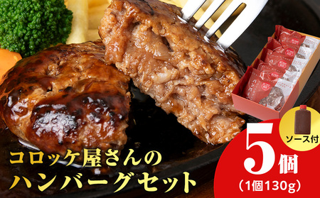 [木古内町のコロッケ屋さん]はこだて和牛 みそぎの郷ハンバーグ130g×5個 ハンバーグソース3個