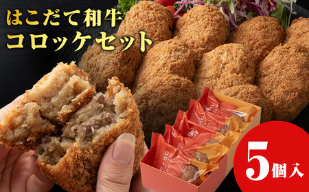 [木古内町のコロッケ屋さん]ブランド和牛★はこだて和牛コロッケセット5個入