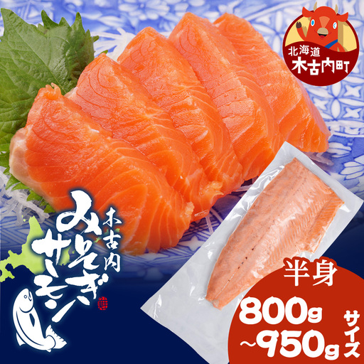 【三印 三浦水産株式会社】木古内町産サーモンフィーレ 半身 800g～950gサイズ