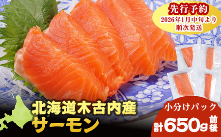[三印 三浦水産株式会社]木古内町産サーモン 小分け 約650g