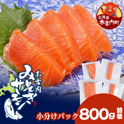 【三印 三浦水産株式会社】木古内町産サーモン 小分け 約800g