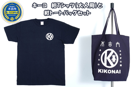 キーコ 紺Tシャツ(大人用)と紺トートバッグセット Lサイズ