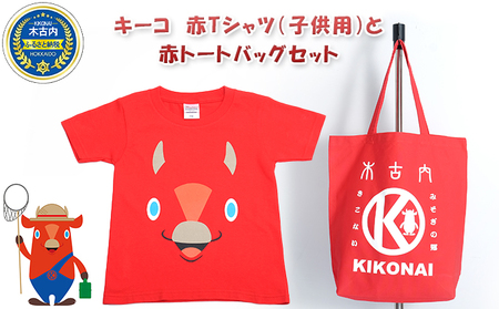 キーコ 赤Tシャツ(子供用)と赤トートバッグセット 100サイズ