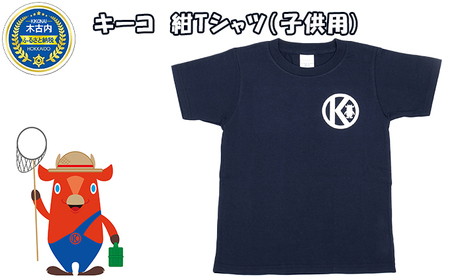 キーコ 紺Tシャツ(子供用) 100サイズ
