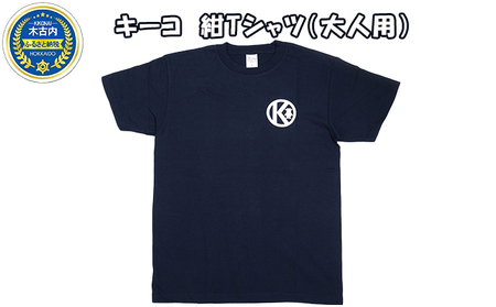 キーコ 紺Tシャツ(大人用) Lサイズ