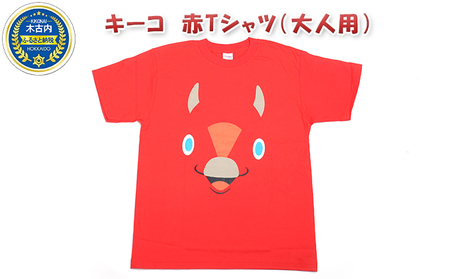 キーコ 赤Tシャツ(大人用) Lサイズ