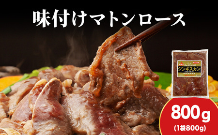 【久上 工藤商店】ジンギスカン（味付マトンロース）800g　1袋