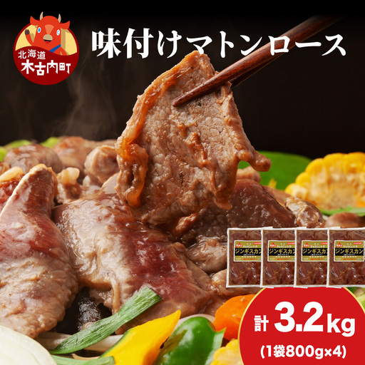 【久上 工藤商店】ジンギスカン（味付マトンロース）800g　4袋