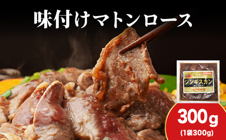 [久上 工藤商店]ジンギスカン(味付マトンロース)300g 1袋