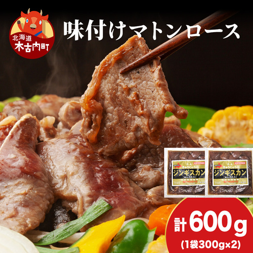 【久上 工藤商店】ジンギスカン（味付マトンロース）300g　2袋