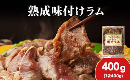[久上 工藤商店]木古内町『熟味焼肉 久上』の“熟成"味付ラム 400g 1袋