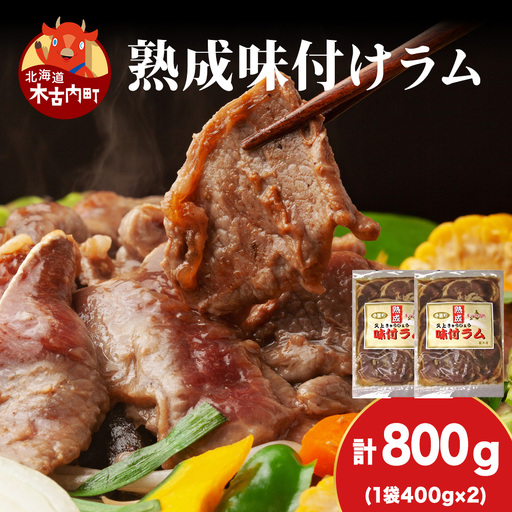 【久上 工藤商店】木古内町『熟味焼肉 久上』の“熟成”味付ラム 400ｇ 2袋