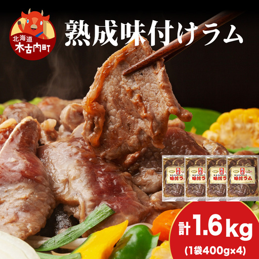 【久上 工藤商店】木古内町『熟味焼肉 久上』の“熟成”味付ラム 400ｇ 4袋