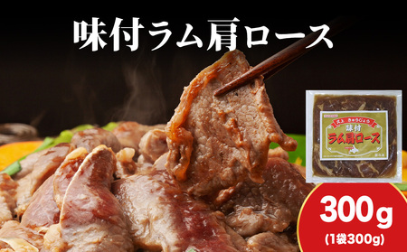 [久上 工藤商店]木古内町『熟味焼肉 久上』の味付けラム肩ロース 300g 1袋