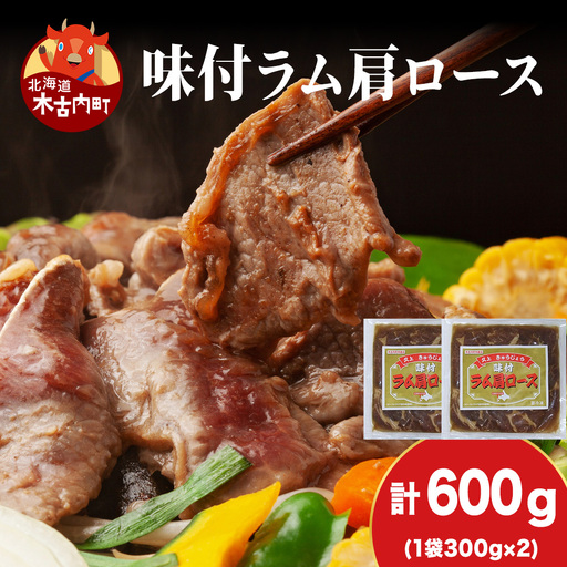 【久上 工藤商店】木古内町『熟味焼肉 久上』の味付けラム肩ロース 300ｇ 2袋